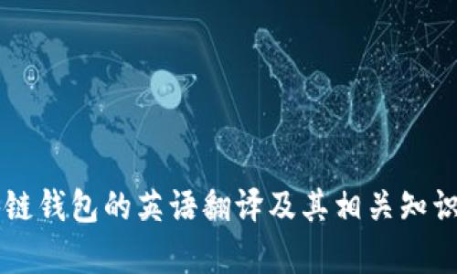 区块链钱包的英语翻译及其相关知识解析