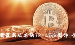 如何下载最新版本的TP-L
