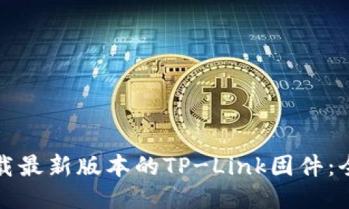 如何下载最新版本的TP-Link固件：全面指南