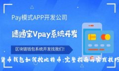货币钱包如何挖比特币：