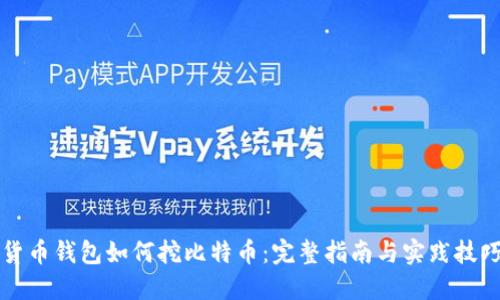 货币钱包如何挖比特币：完整指南与实践技巧
