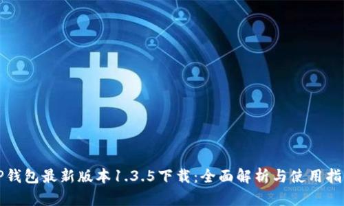 TP钱包最新版本1.3.5下载：全面解析与使用指南
