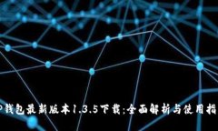 TP钱包最新版本1.3.5下载：