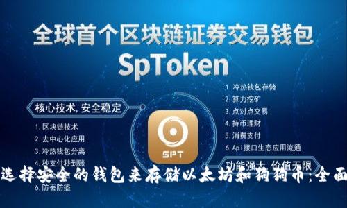 如何选择安全的钱包来存储以太坊和狗狗币：全面指南