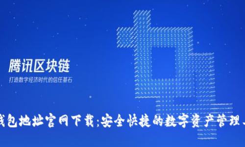 TP钱包地址官网下载：安全快捷的数字资产管理工具