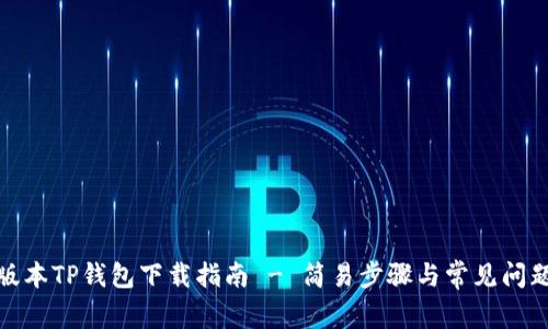 最新版本TP钱包下载指南 - 简易步骤与常见问题解答