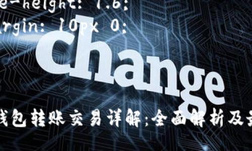 style
  h3 {
    color: #2c3e50;
    font-size: 22px;
    margin-top: 20px;
  }
  p {
    line-height: 1.6;
    margin: 10px 0;
  }
/style

比特币钱包转账交易详解：全面解析及最佳实践