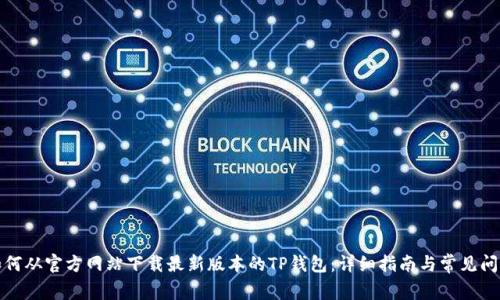 如何从官方网站下载最新版本的TP钱包：详细指南与常见问题