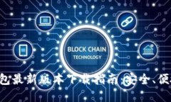 : TP钱包最新版本下载指南