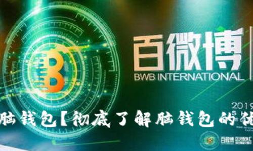 什么是比特币脑钱包？彻底了解脑钱包的优缺点与安全性