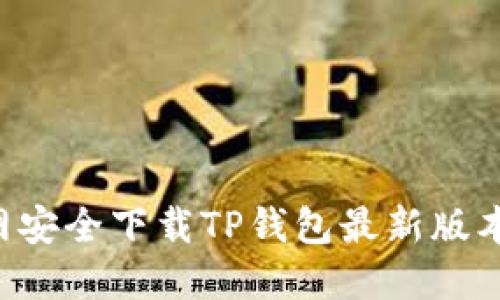 如何从官网安全下载TP钱包最新版本：完整指南