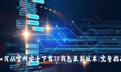 如何从官网安全下载TP钱包