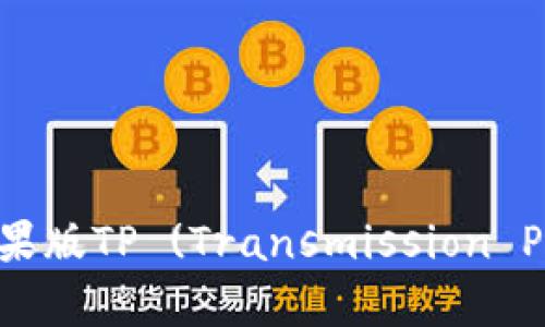如何安全下载苹果版TP (Transmission Protocol) 客户端