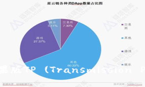如何安全下载苹果版TP (Transmission Protocol) 客户端