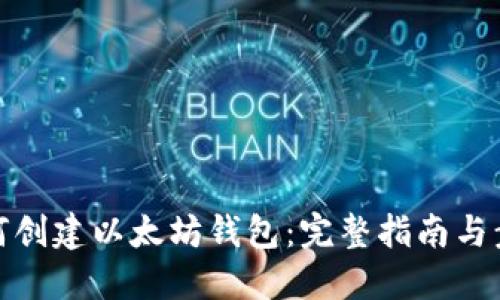 如何创建以太坊钱包：完整指南与步骤