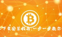 TP钱包最新版本下载安装指