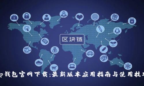 tp钱包官网下载：最新版本应用指南与使用技巧