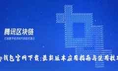 tp钱包官网下载：最新版本