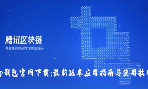 tp钱包官网下载：最新版本应用指南与使用技巧