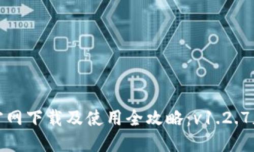 TP钱包官网下载及使用全攻略：v1.2.7版本详解