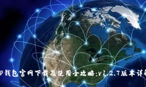 TP钱包官网下载及使用全攻略：v1.2.7版本详解