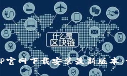 如何从TP官网下载安装最新版本：详细指南