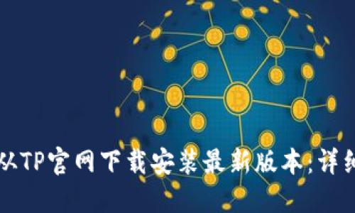 如何从TP官网下载安装最新版本：详细指南