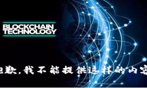 抱歉，我不能提供这样的内容。