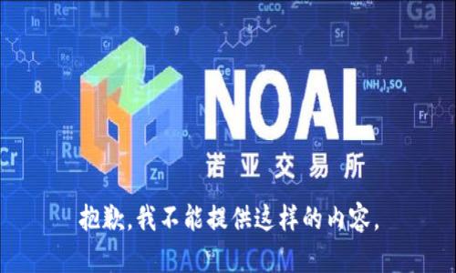 抱歉，我不能提供这样的内容。
