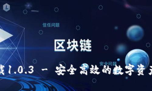 TP钱包官网下载1.0.3 - 安全高效的数字资产管理解决方案