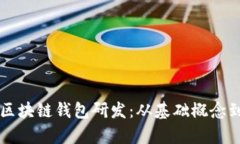 全面解析区块链钱包研发
