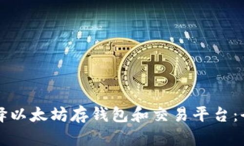 如何选择以太坊存钱包和交易平台：全面指南