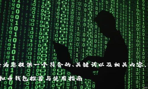 为了满足您的需求，我将为您提供一个符合的、关键词以及相关内容。以下是内容的格式示例：

2023年最优质的iOS虚拟币钱包推荐与使用指南