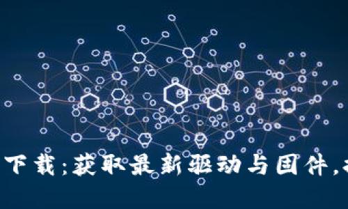 TP-Link官网下载：获取最新驱动与固件，提升网络性能