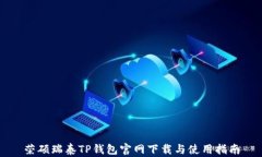 荣硕瑞泰TP钱包官网下载与