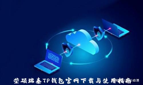 
荣硕瑞泰TP钱包官网下载与使用指南