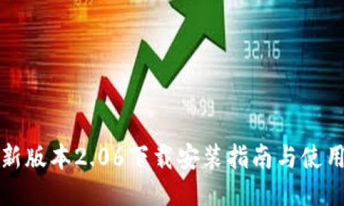 TP钱包最新版本2.06下载安装指南与使用体验分享