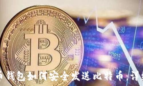   
达世币钱包如何安全发送比特币：详细指南