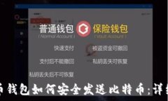   达世币钱包如何安全发送