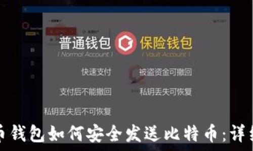   
达世币钱包如何安全发送比特币：详细指南