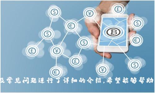    TP钱包官网版下载最新版本：全面解析与使用指南  / 
 guanjianci  TP钱包, 钱包下载, 最新版本, 区块链  /guanjianci 

什么是TP钱包？
TP钱包是一款专为数字货币以及区块链资产管理而设计的移动应用程序。它为用户提供了安全、便捷的数字资产存储、交易和管理服务。TP钱包支持多种数字货币，包括主流的比特币、以太坊以及众多的ERC-20代币和其他类型的区块链资产。相比于其他数字钱包，TP钱包以其用户友好的界面和高度的安全性受到了大量用户的欢迎。

在TP钱包中，用户可以方便地进行资产转账、交易、查看余额、管理自己的数字资产等。从用户的角度出发，TP钱包努力提供最佳的使用体验，因此它非常适合新手和对技术不太熟悉的用户。

最新版本的特点
最新版本的TP钱包在功能上有了显著的提升，主要体现在以下几个方面：

1. **用户界面**：更新后的TP钱包拥有更为简洁直观的用户界面，使得用户操作更加方便，无论是新手还是老手，用户都能轻松上手。

2. **安全性提升**：最新版本的TP钱包集成了更先进的安全技术，包括多重身份验证、数据加密和备份功能，提高了用户资产的安全性。

3. **支持更多数字货币**：随着区块链技术的发展，TP钱包不停地更新，新增了各种新兴数字货币的支持，满足用户日益增长的需求。

4. **交易速度**：新版本对交易的处理速度进行了，用户可以在更短的时间内完成交易，大大提升了用户体验。

如何下载TP钱包最新版本？
下载TP钱包是相对简单的过程，用户只需遵循以下步骤：

1. **访问官网**：首先，用户需要访问TP钱包的官方网站，在该网站上可以找到最新版本的下载链接。

2. **选择操作系统**：根据自己的设备选择相应的操作系统版本下载，例如iOS或Android版本。

3. **下载安装包**：点击下载链接后，系统会自动下载安装包。用户只需耐心等待下载完成，然后在设备上找到安装包。

4. **安装APP**：下载完成后，用户可以直接点击安装包进行安装，安装程序会引导用户完成后续设置。

5. **注册或登录**：安装完成后，用户可以通过注册新账户或登录现有账户来使用TP钱包。如果是新用户，还需要进行身份验证和设置安全密码。

如何使用TP钱包？
当TP钱包成功安装并注册后，用户可以开始使用这个数字钱包。以下是使用TP钱包的基本步骤：

1. **添加数字资产**：用户可以通过钱包的“添加资产”功能，选择自己想要管理的数字货币，系统会自动生成对应的钱包地址供用户充值。

2. **进行交易**：用户可以通过“发送”功能向其他用户转账，输入对方地址和转账金额即可。用户也可以通过“接收”功能获取自己钱包的地址，将获得的数字货币存储起来。

3. **查看交易记录**：TP钱包会记录所有的交易操作，用户可以随时查看自己的交易历史，方便资产管理。

4. **安全备份**：在用户首次使用TP钱包时，需要设置安全备份，妥善保管备份信息以防丢失资产。

常见问题
TP钱包的安全性如何？
安全性是任何数字钱包最重要的考量因素之一。TP钱包采用了多种安全措施来保障用户的资产安全：

1. **数据加密**：TP钱包对用户数据进行了全面的加密处理，确保用户的私钥及资产信息不会被泄露或被非法获取。

2. **多重身份验证**：在进行重要操作之前，TP钱包通常会要求用户通过多重身份验证，这包括输入密码、指纹识别等，增加了额外的安全层。

3. **私钥控制**：用户的私钥只存储在本地设备上，TP钱包不会保存用户的私钥，因此即使TP钱包的服务器遭到攻击，用户的资产也不会受到影响。

4. **安全审核**：TP钱包定期进行安全审核和漏洞扫描，以发现并修复可能的安全漏洞，增强系统的防护能力。

如何恢复TP钱包账户？
如果用户因设备丢失或故障而造成无法访问TP钱包，可以通过备份恢复账户。用户需要使用事先设置的恢复助记词来恢复钱包。

1. **获取助记词**：用户在注册TP钱包时，会生成一组助记词，务必妥善保管。如果已经失去访问权限，应确保助记词可以访问。

2. **选择恢复选项**：打开TP钱包后，选择“恢复钱包”或“导入钱包”的选项，根据系统提示输入助记词。

3. **验证身份**：在输入助记词后，系统可能会要求用户进行身份验证，成功验证后即可恢复所有资产。

4. **安全检查**：恢复后，用户要进行安全检查，确保钱包的设置都是符合其安全需求的，包括修改密码及启用多重身份验证等。

TP钱包支持哪些类型的数字货币？
TP钱包支持的数字货币种类非常多，从主流的比特币、以太坊，到各种ERC-20代币，甚至一些新兴的小币种均可使用。在进行交易时，用户需要注意选择适合自己需求的数字货币，确保自身投资及交易策略的有效性。

1. **主流数字货币**：TP钱包至今支持比特币、Litecoin、以太坊等常见数字货币，用户使用这些货币的便利性相对较好。

2. **ERC-20代币**：支持多种ERC-20代币，使得基于以太坊区块链的资产管理更为方便，这也为用户提供了更多的投资选择。

3. **新兴数字货币**：TP钱包不断更新，定期加入新兴的数字货币种类，从而适应市场变化，为投资者提供更为广泛的投资选择。

4. **稳定币支持**：TP钱包同时支持多种稳定币，用户可以更为轻松地进行价值保值和公布，在波动较大的市场环境中给用户多一层保障。

#### 结语
TP钱包作为一款功能强大的数字货币钱包，凭借其优秀的用户体验和安全性受到了广泛好评。本文围绕TP钱包的最新版本、如何下载和使用，以及常见问题进行了详细的介绍，希望能够帮助用户更好地了解和使用TP钱包。如果您有更多数字货币管理方面的问题，欢迎随时探索更多信息。