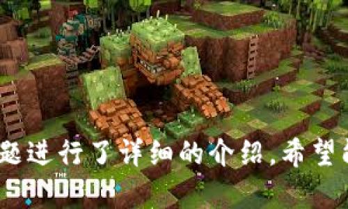    TP钱包官网版下载最新版本：全面解析与使用指南  / 
 guanjianci  TP钱包, 钱包下载, 最新版本, 区块链  /guanjianci 

什么是TP钱包？
TP钱包是一款专为数字货币以及区块链资产管理而设计的移动应用程序。它为用户提供了安全、便捷的数字资产存储、交易和管理服务。TP钱包支持多种数字货币，包括主流的比特币、以太坊以及众多的ERC-20代币和其他类型的区块链资产。相比于其他数字钱包，TP钱包以其用户友好的界面和高度的安全性受到了大量用户的欢迎。

在TP钱包中，用户可以方便地进行资产转账、交易、查看余额、管理自己的数字资产等。从用户的角度出发，TP钱包努力提供最佳的使用体验，因此它非常适合新手和对技术不太熟悉的用户。

最新版本的特点
最新版本的TP钱包在功能上有了显著的提升，主要体现在以下几个方面：

1. **用户界面**：更新后的TP钱包拥有更为简洁直观的用户界面，使得用户操作更加方便，无论是新手还是老手，用户都能轻松上手。

2. **安全性提升**：最新版本的TP钱包集成了更先进的安全技术，包括多重身份验证、数据加密和备份功能，提高了用户资产的安全性。

3. **支持更多数字货币**：随着区块链技术的发展，TP钱包不停地更新，新增了各种新兴数字货币的支持，满足用户日益增长的需求。

4. **交易速度**：新版本对交易的处理速度进行了，用户可以在更短的时间内完成交易，大大提升了用户体验。

如何下载TP钱包最新版本？
下载TP钱包是相对简单的过程，用户只需遵循以下步骤：

1. **访问官网**：首先，用户需要访问TP钱包的官方网站，在该网站上可以找到最新版本的下载链接。

2. **选择操作系统**：根据自己的设备选择相应的操作系统版本下载，例如iOS或Android版本。

3. **下载安装包**：点击下载链接后，系统会自动下载安装包。用户只需耐心等待下载完成，然后在设备上找到安装包。

4. **安装APP**：下载完成后，用户可以直接点击安装包进行安装，安装程序会引导用户完成后续设置。

5. **注册或登录**：安装完成后，用户可以通过注册新账户或登录现有账户来使用TP钱包。如果是新用户，还需要进行身份验证和设置安全密码。

如何使用TP钱包？
当TP钱包成功安装并注册后，用户可以开始使用这个数字钱包。以下是使用TP钱包的基本步骤：

1. **添加数字资产**：用户可以通过钱包的“添加资产”功能，选择自己想要管理的数字货币，系统会自动生成对应的钱包地址供用户充值。

2. **进行交易**：用户可以通过“发送”功能向其他用户转账，输入对方地址和转账金额即可。用户也可以通过“接收”功能获取自己钱包的地址，将获得的数字货币存储起来。

3. **查看交易记录**：TP钱包会记录所有的交易操作，用户可以随时查看自己的交易历史，方便资产管理。

4. **安全备份**：在用户首次使用TP钱包时，需要设置安全备份，妥善保管备份信息以防丢失资产。

常见问题
TP钱包的安全性如何？
安全性是任何数字钱包最重要的考量因素之一。TP钱包采用了多种安全措施来保障用户的资产安全：

1. **数据加密**：TP钱包对用户数据进行了全面的加密处理，确保用户的私钥及资产信息不会被泄露或被非法获取。

2. **多重身份验证**：在进行重要操作之前，TP钱包通常会要求用户通过多重身份验证，这包括输入密码、指纹识别等，增加了额外的安全层。

3. **私钥控制**：用户的私钥只存储在本地设备上，TP钱包不会保存用户的私钥，因此即使TP钱包的服务器遭到攻击，用户的资产也不会受到影响。

4. **安全审核**：TP钱包定期进行安全审核和漏洞扫描，以发现并修复可能的安全漏洞，增强系统的防护能力。

如何恢复TP钱包账户？
如果用户因设备丢失或故障而造成无法访问TP钱包，可以通过备份恢复账户。用户需要使用事先设置的恢复助记词来恢复钱包。

1. **获取助记词**：用户在注册TP钱包时，会生成一组助记词，务必妥善保管。如果已经失去访问权限，应确保助记词可以访问。

2. **选择恢复选项**：打开TP钱包后，选择“恢复钱包”或“导入钱包”的选项，根据系统提示输入助记词。

3. **验证身份**：在输入助记词后，系统可能会要求用户进行身份验证，成功验证后即可恢复所有资产。

4. **安全检查**：恢复后，用户要进行安全检查，确保钱包的设置都是符合其安全需求的，包括修改密码及启用多重身份验证等。

TP钱包支持哪些类型的数字货币？
TP钱包支持的数字货币种类非常多，从主流的比特币、以太坊，到各种ERC-20代币，甚至一些新兴的小币种均可使用。在进行交易时，用户需要注意选择适合自己需求的数字货币，确保自身投资及交易策略的有效性。

1. **主流数字货币**：TP钱包至今支持比特币、Litecoin、以太坊等常见数字货币，用户使用这些货币的便利性相对较好。

2. **ERC-20代币**：支持多种ERC-20代币，使得基于以太坊区块链的资产管理更为方便，这也为用户提供了更多的投资选择。

3. **新兴数字货币**：TP钱包不断更新，定期加入新兴的数字货币种类，从而适应市场变化，为投资者提供更为广泛的投资选择。

4. **稳定币支持**：TP钱包同时支持多种稳定币，用户可以更为轻松地进行价值保值和公布，在波动较大的市场环境中给用户多一层保障。

#### 结语
TP钱包作为一款功能强大的数字货币钱包，凭借其优秀的用户体验和安全性受到了广泛好评。本文围绕TP钱包的最新版本、如何下载和使用，以及常见问题进行了详细的介绍，希望能够帮助用户更好地了解和使用TP钱包。如果您有更多数字货币管理方面的问题，欢迎随时探索更多信息。