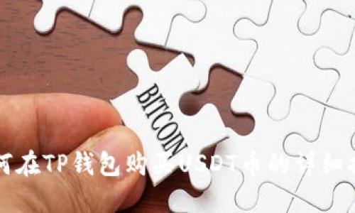 如何在TP钱包购买USDT币的详细指南