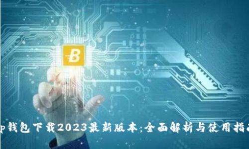 Tp钱包下载2023最新版本：全面解析与使用指南