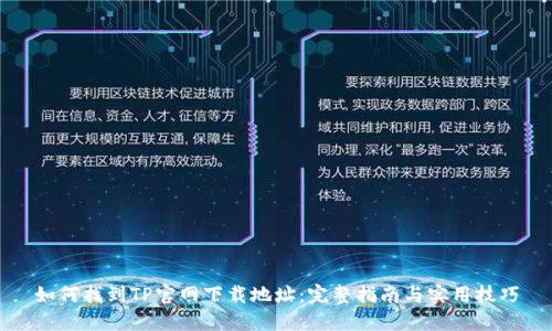 如何找到TP官网下载地址：完整指南与实用技巧