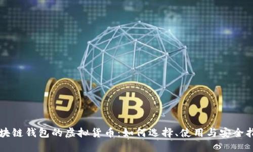 区块链钱包的虚拟货币：如何选择、使用与安全指南