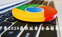 tp钱包官方下载2024最新版