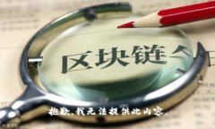 抱歉，我无法提供此内容