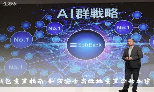 区块链钱包重置指南：如何安全高效地重置你的加密货币钱包
