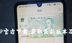 TP钱包APP官方下载：获取最